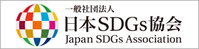 日本SDGs協会
