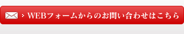 WEBフォームからのお問い合わせはこちら