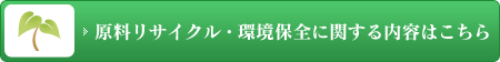 原料リサイクル・環境保全に関する内容はこちら
