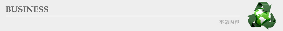事業内容