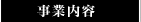 事業内容